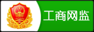 工商網(wǎng)監(jiān)